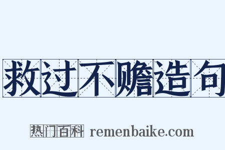 救过不赡造句是什么意思的图片